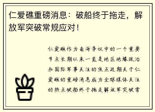 仁爱礁重磅消息：破船终于拖走，解放军突破常规应对！