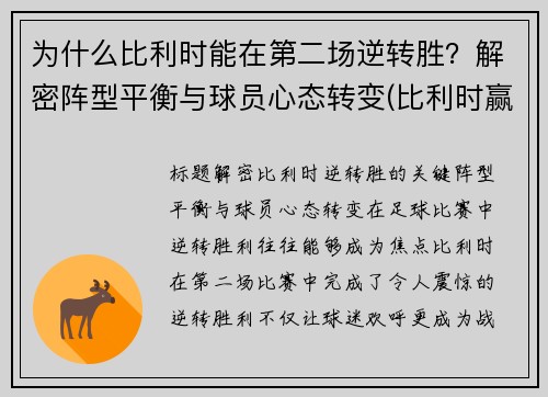 为什么比利时能在第二场逆转胜？解密阵型平衡与球员心态转变(比利时赢了没)