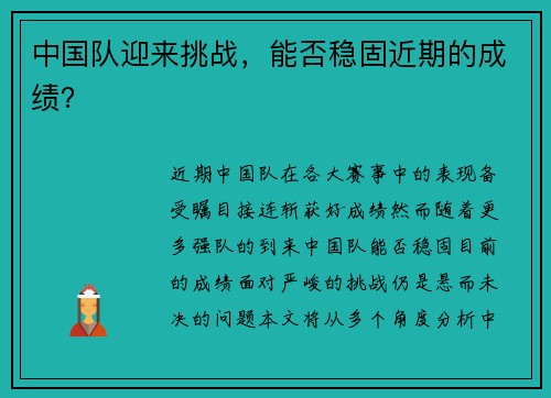 中国队迎来挑战，能否稳固近期的成绩？