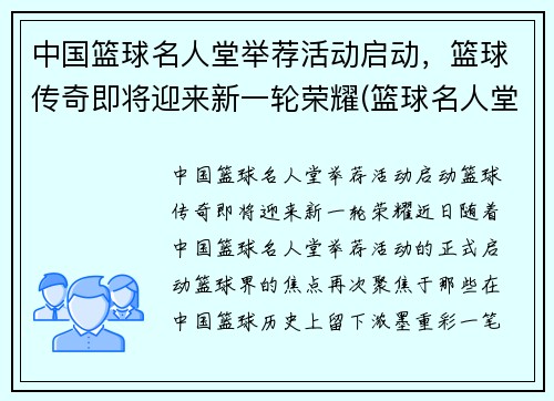 中国篮球名人堂举荐活动启动，篮球传奇即将迎来新一轮荣耀(篮球名人堂中国人名单)