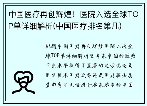 中国医疗再创辉煌！医院入选全球TOP单详细解析(中国医疗排名第几)