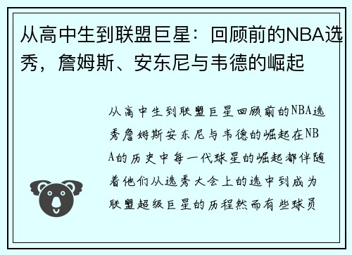 从高中生到联盟巨星：回顾前的NBA选秀，詹姆斯、安东尼与韦德的崛起