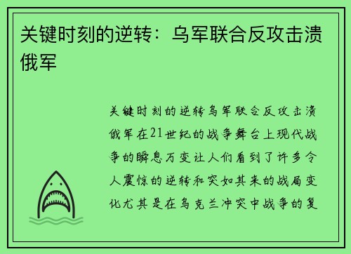 关键时刻的逆转：乌军联合反攻击溃俄军