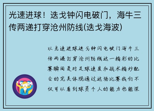 光速进球！迭戈钟闪电破门，海牛三传两递打穿沧州防线(迭戈海波)