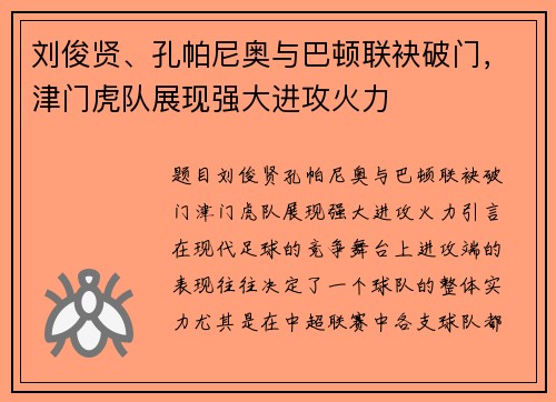 刘俊贤、孔帕尼奥与巴顿联袂破门，津门虎队展现强大进攻火力