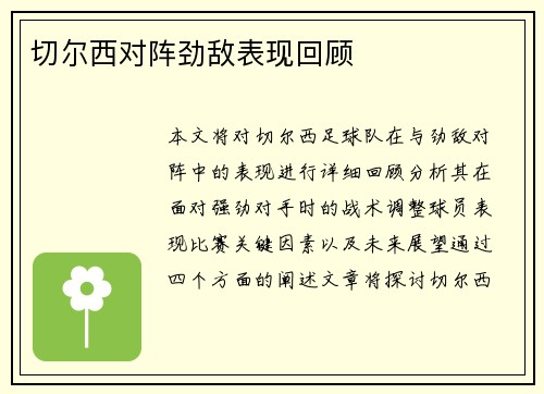切尔西对阵劲敌表现回顾