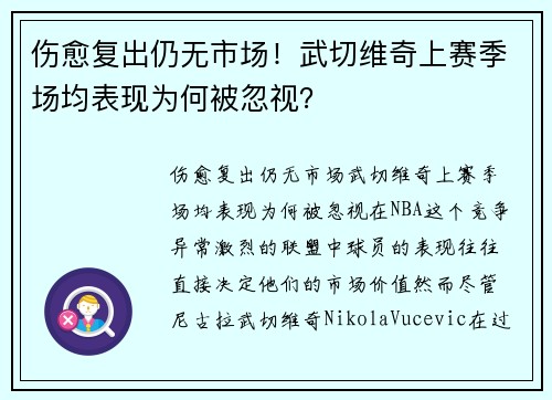 伤愈复出仍无市场！武切维奇上赛季场均表现为何被忽视？
