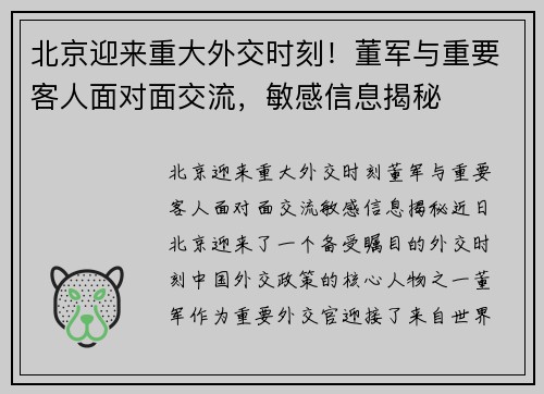 北京迎来重大外交时刻！董军与重要客人面对面交流，敏感信息揭秘