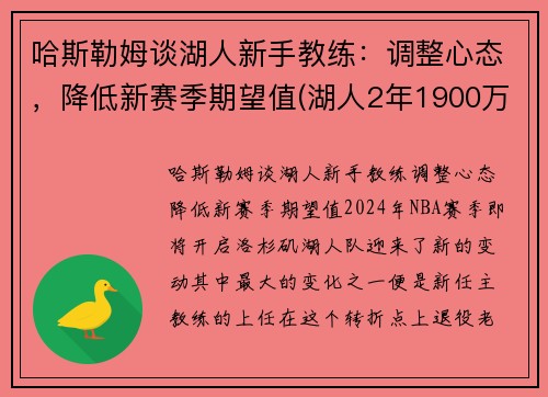哈斯勒姆谈湖人新手教练：调整心态，降低新赛季期望值(湖人2年1900万签约哈雷尔)