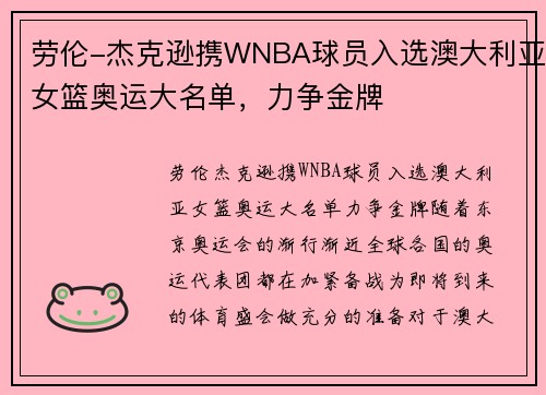 劳伦-杰克逊携WNBA球员入选澳大利亚女篮奥运大名单，力争金牌