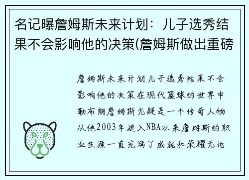 名记曝詹姆斯未来计划：儿子选秀结果不会影响他的决策(詹姆斯做出重磅决定)