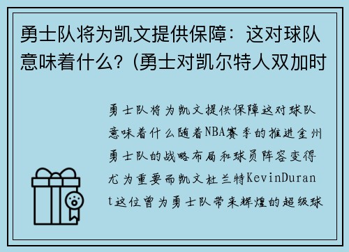 勇士队将为凯文提供保障：这对球队意味着什么？(勇士对凯尔特人双加时)