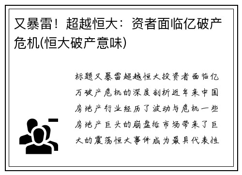 又暴雷！超越恒大：资者面临亿破产危机(恒大破产意味)