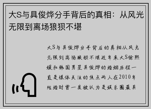 大S与具俊烨分手背后的真相：从风光无限到离场狼狈不堪