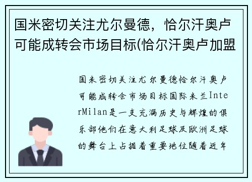 国米密切关注尤尔曼德，恰尔汗奥卢可能成转会市场目标(恰尔汗奥卢加盟ac米兰发布会)