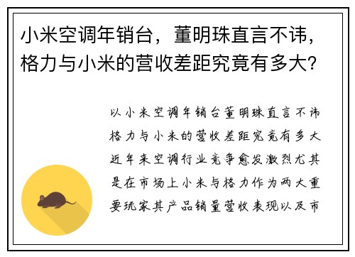 小米空调年销台，董明珠直言不讳，格力与小米的营收差距究竟有多大？