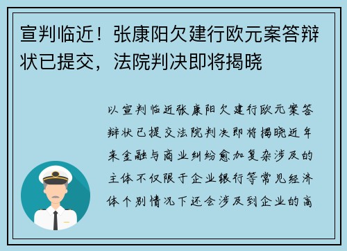 宣判临近！张康阳欠建行欧元案答辩状已提交，法院判决即将揭晓
