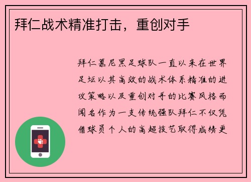 拜仁战术精准打击，重创对手