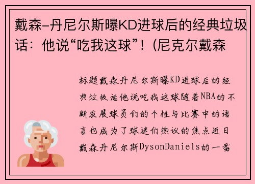 戴森-丹尼尔斯曝KD进球后的经典垃圾话：他说“吃我这球”！(尼克尔戴森)