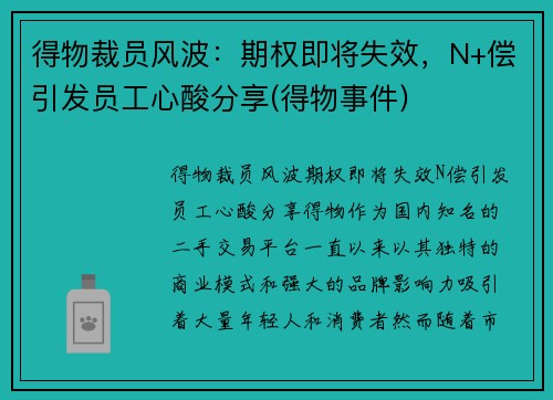 得物裁员风波：期权即将失效，N+偿引发员工心酸分享(得物事件)