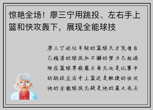 惊艳全场！廖三宁用跳投、左右手上篮和快攻轰下，展现全能球技