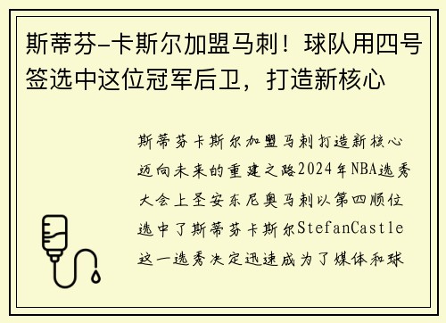 斯蒂芬-卡斯尔加盟马刺！球队用四号签选中这位冠军后卫，打造新核心