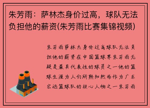 朱芳雨：萨林杰身价过高，球队无法负担他的薪资(朱芳雨比赛集锦视频)