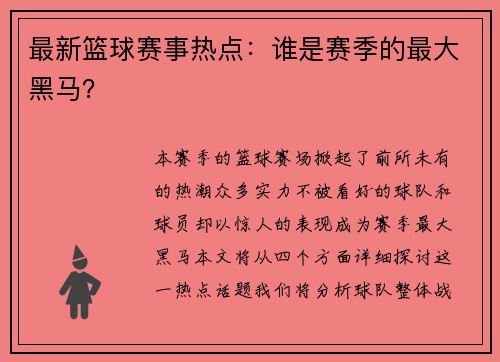 最新篮球赛事热点：谁是赛季的最大黑马？