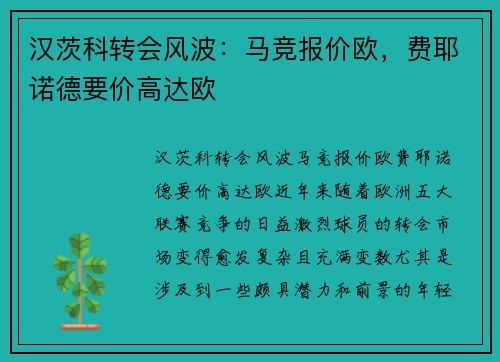 汉茨科转会风波：马竞报价欧，费耶诺德要价高达欧