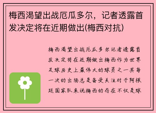 梅西渴望出战厄瓜多尔，记者透露首发决定将在近期做出(梅西对抗)