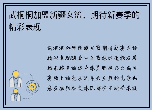 武桐桐加盟新疆女篮，期待新赛季的精彩表现