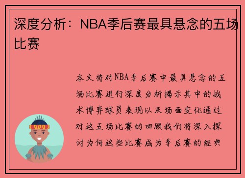 深度分析：NBA季后赛最具悬念的五场比赛