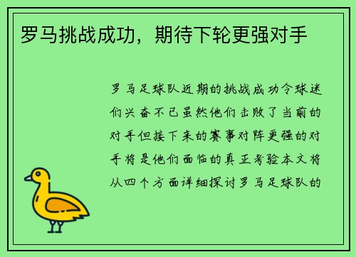 罗马挑战成功，期待下轮更强对手