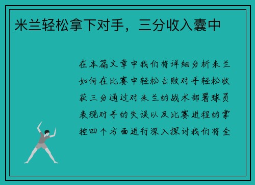 米兰轻松拿下对手，三分收入囊中