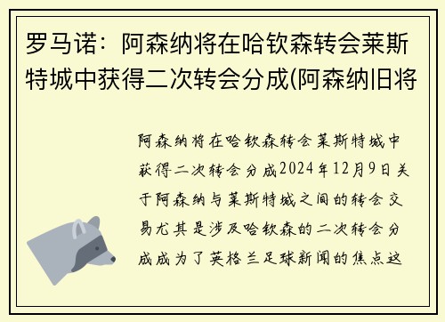 罗马诺：阿森纳将在哈钦森转会莱斯特城中获得二次转会分成(阿森纳旧将)