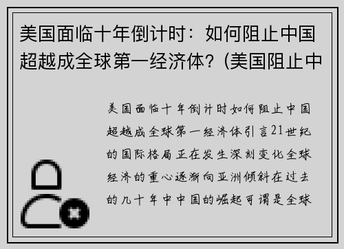 美国面临十年倒计时：如何阻止中国超越成全球第一经济体？(美国阻止中国发展高科技的手段)