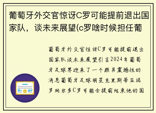 葡萄牙外交官惊讶C罗可能提前退出国家队，谈未来展望(c罗啥时候担任葡萄牙队长)