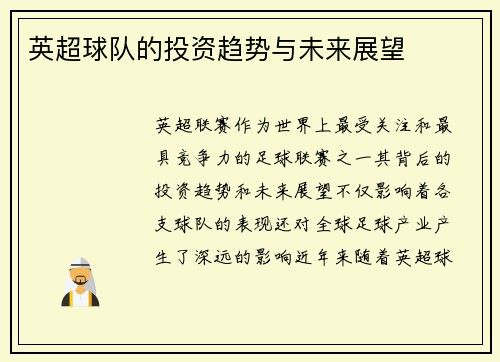 英超球队的投资趋势与未来展望