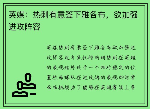 英媒：热刺有意签下雅各布，欲加强进攻阵容