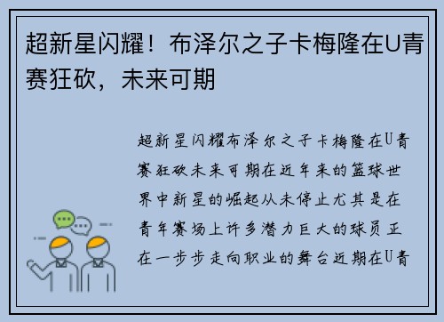 超新星闪耀！布泽尔之子卡梅隆在U青赛狂砍，未来可期