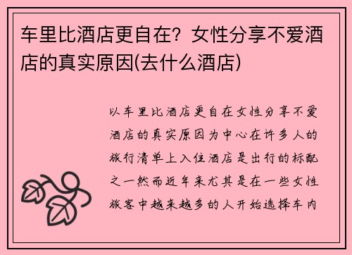 车里比酒店更自在？女性分享不爱酒店的真实原因(去什么酒店)
