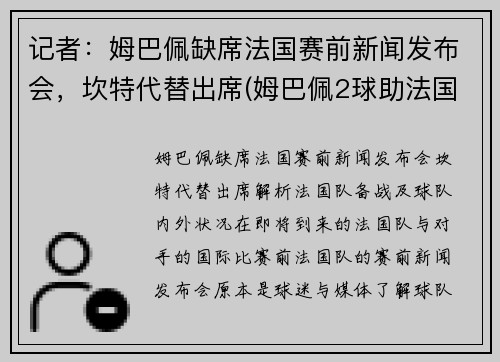 记者：姆巴佩缺席法国赛前新闻发布会，坎特代替出席(姆巴佩2球助法国晋级)