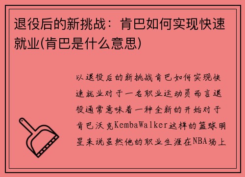 退役后的新挑战：肯巴如何实现快速就业(肯巴是什么意思)