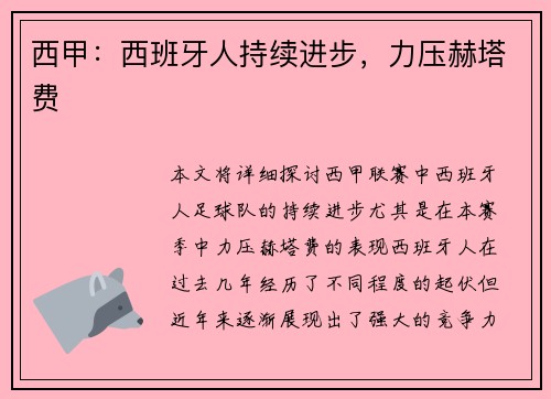 西甲：西班牙人持续进步，力压赫塔费