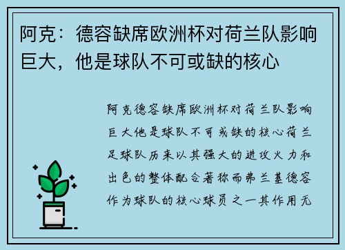 阿克：德容缺席欧洲杯对荷兰队影响巨大，他是球队不可或缺的核心