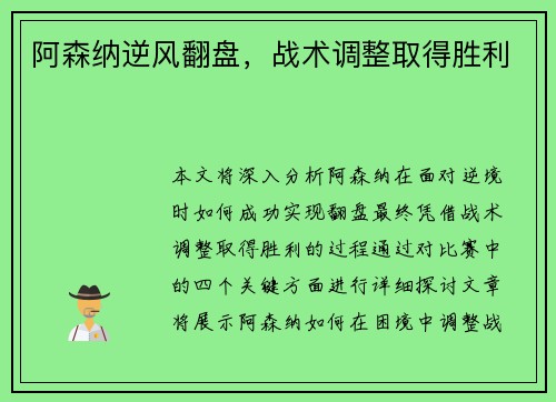 阿森纳逆风翻盘，战术调整取得胜利