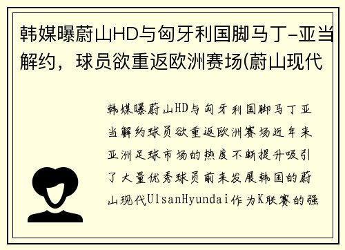 韩媒曝蔚山HD与匈牙利国脚马丁-亚当解约，球员欲重返欧洲赛场(蔚山现代对首尔fc比结果)