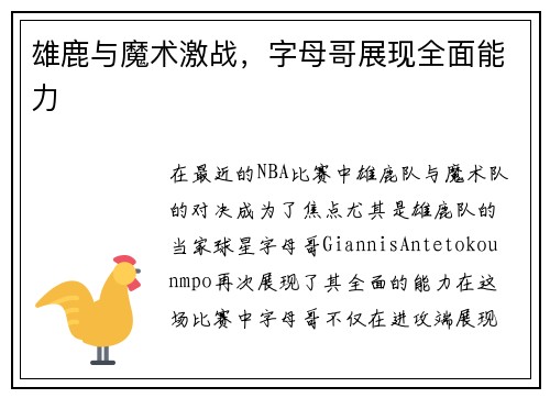 雄鹿与魔术激战，字母哥展现全面能力