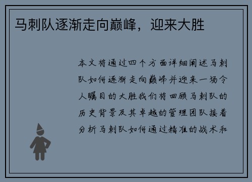 马刺队逐渐走向巅峰，迎来大胜