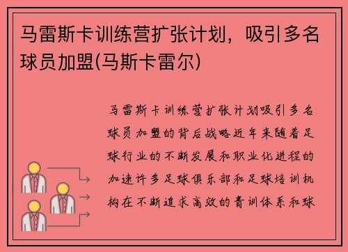 马雷斯卡训练营扩张计划，吸引多名球员加盟(马斯卡雷尔)